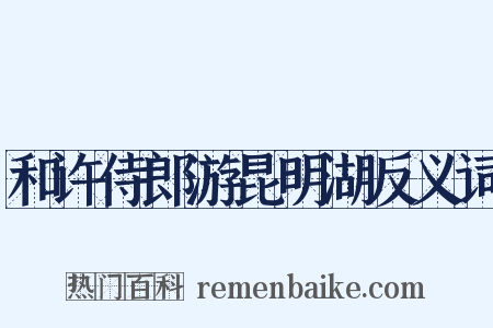 和许侍郎游昆明湖反义词是什么意思的图片